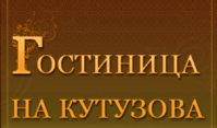 Гостиница «На Кутузова» Гостиница «На Кутузова»